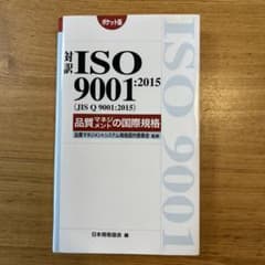 対訳 ISO9001:2015(JIS Q 9001:2015)品質マネジメン…のサムネイル