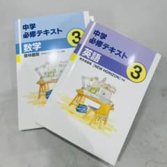 【最新版・新品・未使用】中学必修テキスト他５冊セット 新品未使用】中学必修テキスト 数学・英語 3年 2冊セット - メルカリ