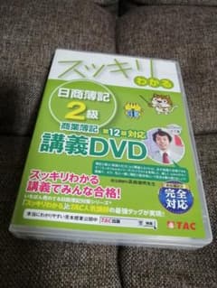 スッキリわかる商業簿記２級DVD　第１２版のサムネイル