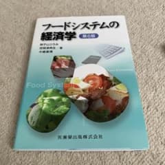 フードシステムの経済学のサムネイル