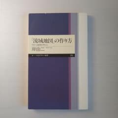 「流域地図」の作り方　川から地球を考える　岸由二のサムネイル