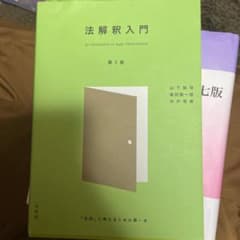法解釈入門〔第2版〕のサムネイル