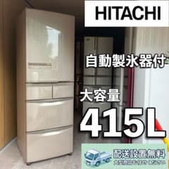 dB587 送料設置無料 日立自動製氷機能付冷蔵庫 415L - メルカリ