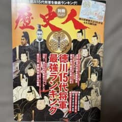 歴史人 別冊 徳川15代将軍最強ランキング 完全保存版のサムネイル