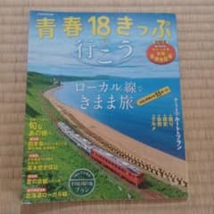 青春18きっぷで行こう ローカル線できまま旅 JTBムックのサムネイル
