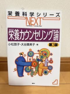 栄養科学シリーズNEXT 栄養カウンセリング論 第3版のサムネイル