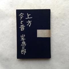 三井和上御化導聞書 上下 全2冊 山本陽三 昭和5年 和本古書古文書 上方 今と昔 / 山本為三郎 古書 - メルカリ