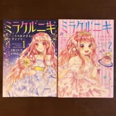 ミラクルニキ ～ニキのおきがえダイアリー～ 1,2巻 - メルカリ