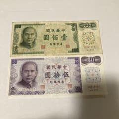 台湾旧紙幣 100元 50元 2枚セットのサムネイル
