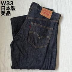 リーバイス 551z 日本製 W33 赤耳 濃紺 真紺 復刻 美品 デニム - メルカリ