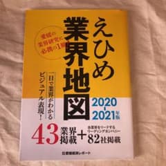 えひめ業界地図　2020-2021年版のサムネイル