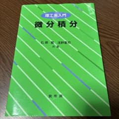 理工系入門　微分積分のサムネイル