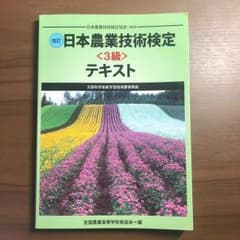 日本農業技術検定 3級 テキストのサムネイル