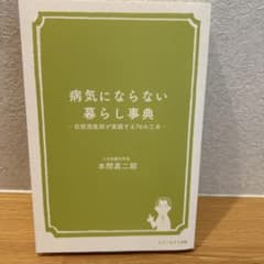 病気にならない暮らし事典のサムネイル