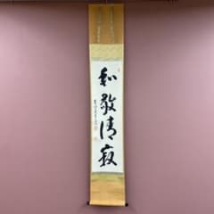 掛け軸 雪尾要道作「和敬清寂」前大徳 共箱 禅語 茶掛け - メルカリ