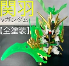 【全塗装】関羽雲長νガンダム【三国創傑伝】のサムネイル