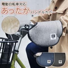 ハンドルカバーのサムネイル