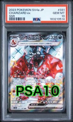 シャイニートレジャー リザードンex SSR 331/190 PSA10 - メルカリ
