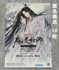 魔道祖師　フライヤー 魔道祖師 サウンドトラック ドラマCD 大河幻想ラジオドラマ フライヤー