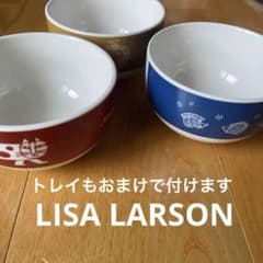 LISA LARSON リサラーソン 茶碗 トレイ ボウル 3個 セット - メルカリ
