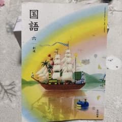 国語 六 光村図書 6年生 教科書 - メルカリ
