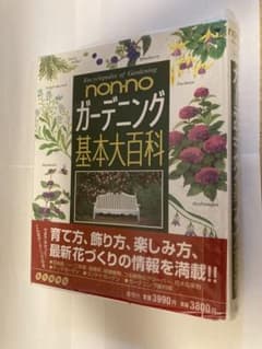 non-no ガーデニング基本大百科 花図鑑 園芸 庭づくり 集英社のサムネイル