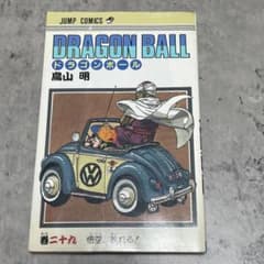 【初版】ドラゴンボール 29巻 鳥山明 漫画 DRAGON BALL 希少 昔のサムネイル