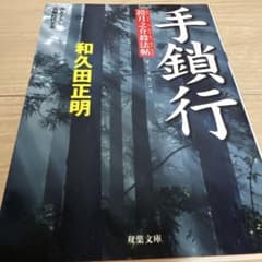 手鎖行 : 鎧月之介殺法帖のサムネイル