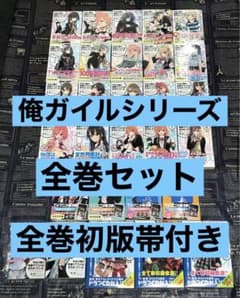 11/14まで❗️俺ガイル　初版全巻他セット やはり俺の青春ラブコメはまちがっている。 全巻セット 全巻初版帯付き
