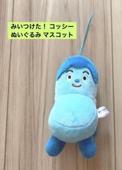 みいつけた！ コッシー ぬいぐるみ マスコット