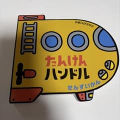 たんけんハンドル せんすいかん 絵本 偕成社のサムネイル