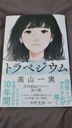 トラペジウム 高山一実 小説のサムネイル