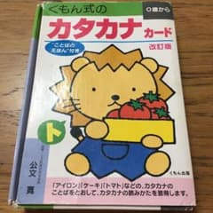 くもん式のカタカナカード 0歳からのサムネイル