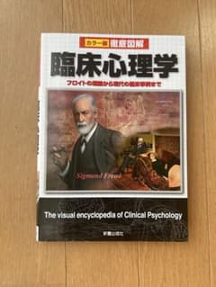 カラー版 徹底図解 臨床心理学 新星出版社のサムネイル