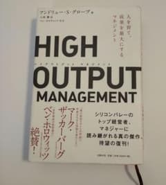 HIGH OUTPUT MANAGEMENT 人を育て、成果を最大にするマネジ…のサムネイル