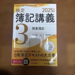 検定簿記講義 3級 商業簿記 2025年度版のサムネイル