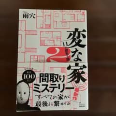 変な家2 ～11の間取り図～のサムネイル