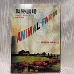 動物農場 ジョージ・オーウェル 角川文庫のサムネイル