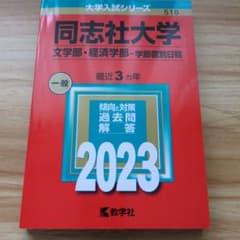 同志社大学 文学部・経済学部 学部個別日程 過去問 2023のサムネイル