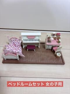 シルバニアファミリー ベッドルームセット 女の子用のサムネイル