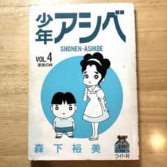 소년 아시베 VOL.4 가족의 유대 JUNP COMICS 와이드판