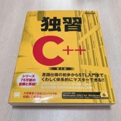 独習C++のサムネイル