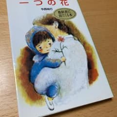 一つの花のサムネイル