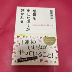 感情を出したほうが好かれるのサムネイル