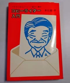 ベテランから新人へ贈る コピーライター入門 多比羅孝 実用書のサムネイル