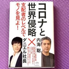 内海聡✖️ダニエル社長　コロナと世界侵略のサムネイル