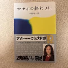マチネの終わりに　平野啓一郎　毎日新聞出版のサムネイル