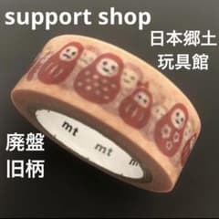 mt ファクトリーツアー サポートショップ マスキングテープ 日本郷土