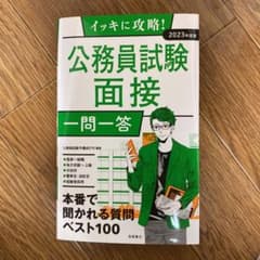 イッキに攻略! 公務員試験 面接[一問一答]のサムネイル