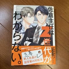 佐倉主任はZ世代がわからない。のサムネイル